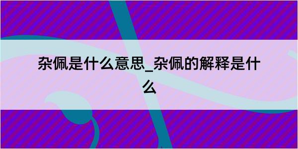 杂佩是什么意思_杂佩的解释是什么