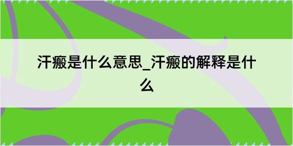 汗瘢是什么意思_汗瘢的解释是什么