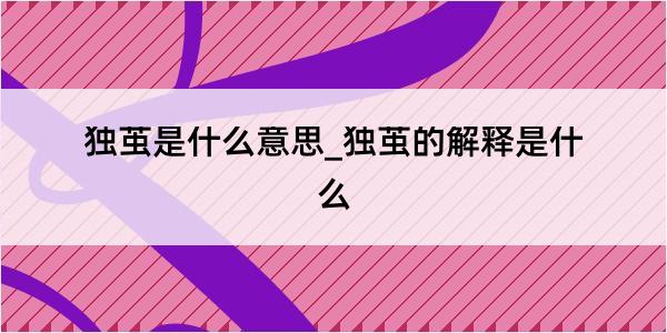 独茧是什么意思_独茧的解释是什么