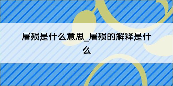 屠殒是什么意思_屠殒的解释是什么