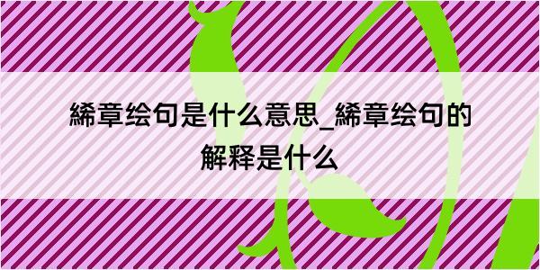 絺章绘句是什么意思_絺章绘句的解释是什么