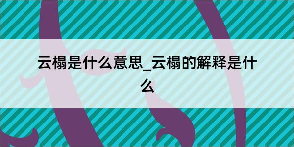 云榻是什么意思_云榻的解释是什么