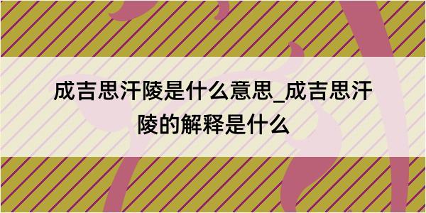 成吉思汗陵是什么意思_成吉思汗陵的解释是什么