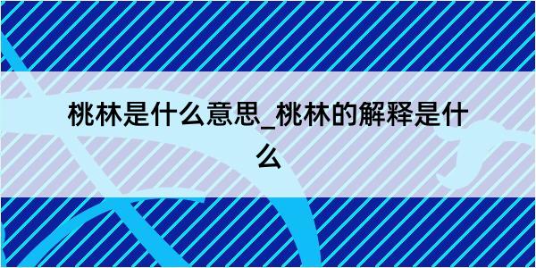 桃林是什么意思_桃林的解释是什么