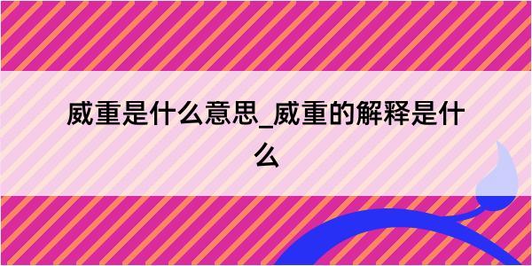 威重是什么意思_威重的解释是什么