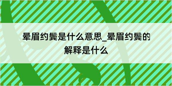 晕眉约鬓是什么意思_晕眉约鬓的解释是什么