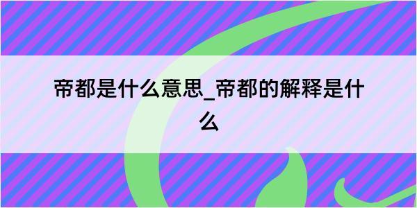 帝都是什么意思_帝都的解释是什么