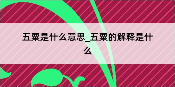 五粟是什么意思_五粟的解释是什么