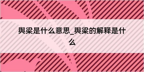 舆梁是什么意思_舆梁的解释是什么