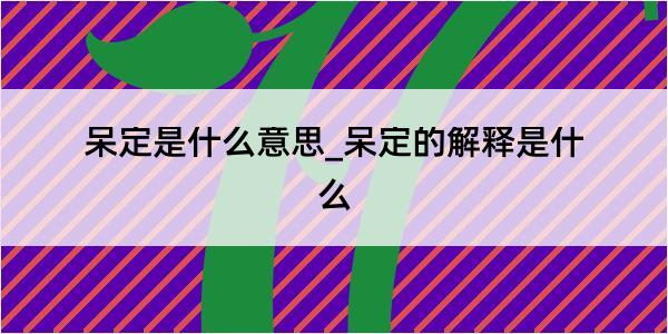 呆定是什么意思_呆定的解释是什么