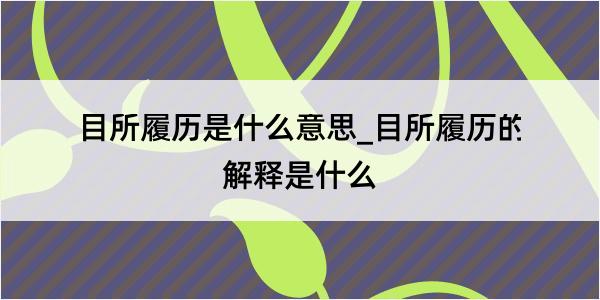 目所履历是什么意思_目所履历的解释是什么