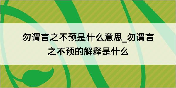 勿谓言之不预是什么意思_勿谓言之不预的解释是什么