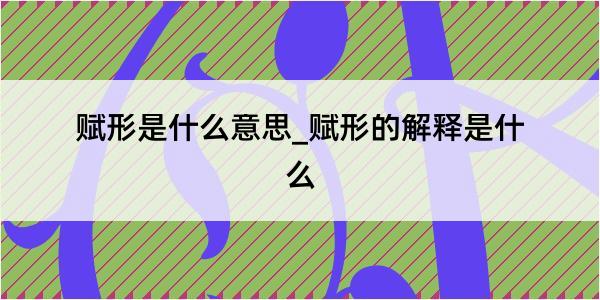 赋形是什么意思_赋形的解释是什么