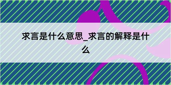 求言是什么意思_求言的解释是什么