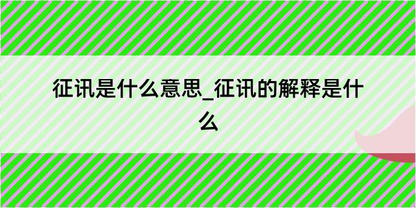 征讯是什么意思_征讯的解释是什么