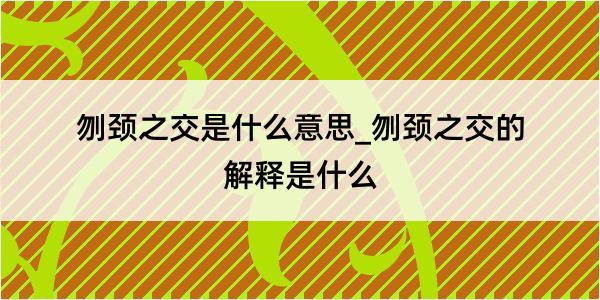 刎颈之交是什么意思_刎颈之交的解释是什么