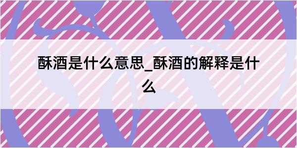 酥酒是什么意思_酥酒的解释是什么