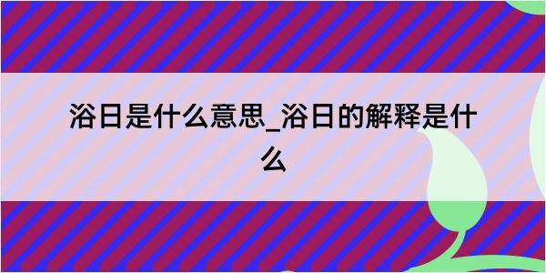 浴日是什么意思_浴日的解释是什么