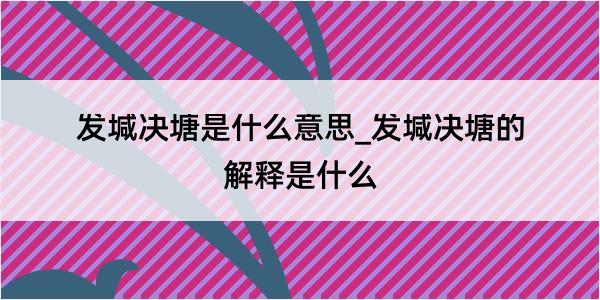 发堿决塘是什么意思_发堿决塘的解释是什么