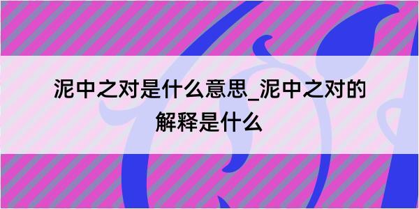 泥中之对是什么意思_泥中之对的解释是什么