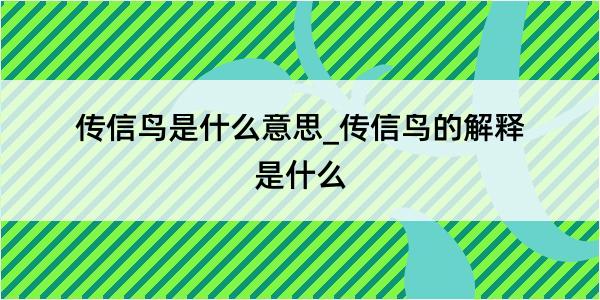 传信鸟是什么意思_传信鸟的解释是什么