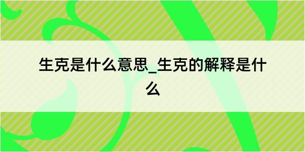 生克是什么意思_生克的解释是什么