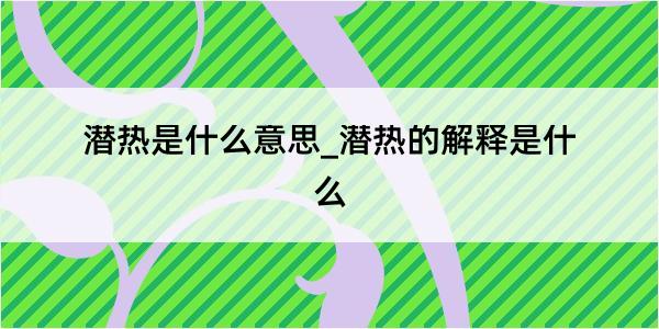 潜热是什么意思_潜热的解释是什么