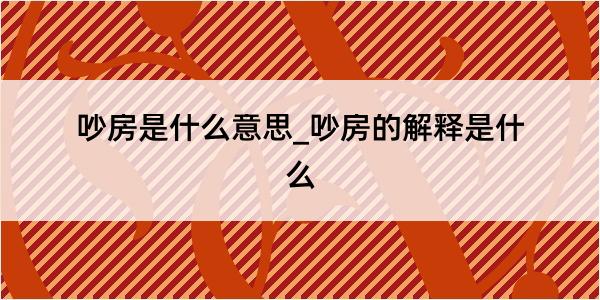 吵房是什么意思_吵房的解释是什么