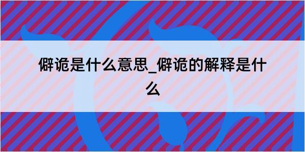 僻诡是什么意思_僻诡的解释是什么