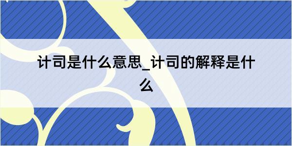 计司是什么意思_计司的解释是什么