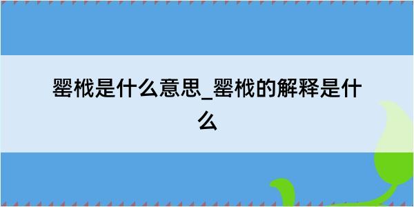 罂栰是什么意思_罂栰的解释是什么