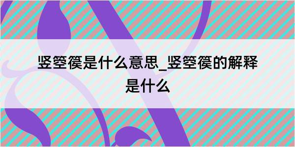 竖箜篌是什么意思_竖箜篌的解释是什么