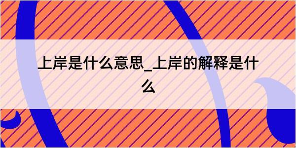 上岸是什么意思_上岸的解释是什么