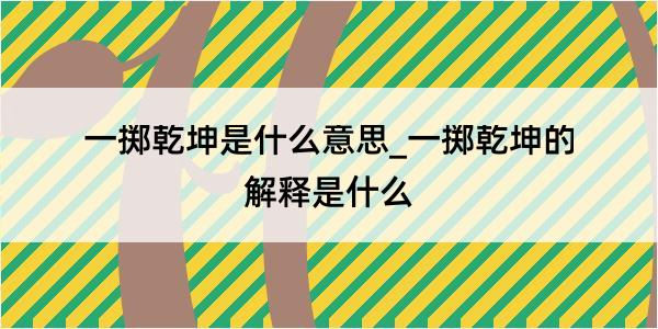 一掷乾坤是什么意思_一掷乾坤的解释是什么