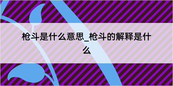 枪斗是什么意思_枪斗的解释是什么