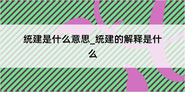 统建是什么意思_统建的解释是什么