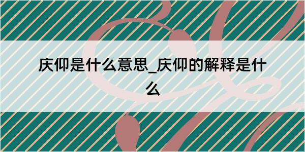 庆仰是什么意思_庆仰的解释是什么