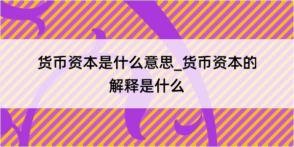 货币资本是什么意思_货币资本的解释是什么