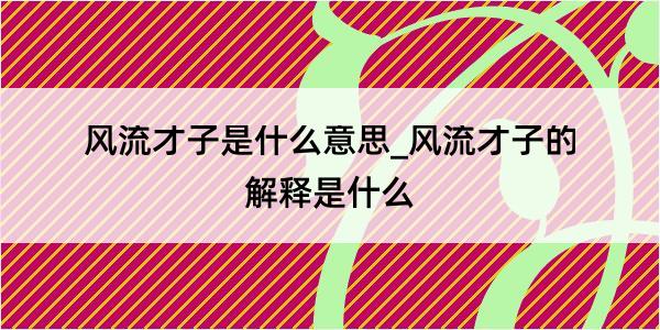 风流才子是什么意思_风流才子的解释是什么