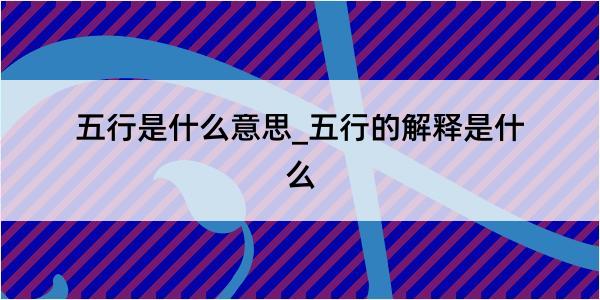 五行是什么意思_五行的解释是什么