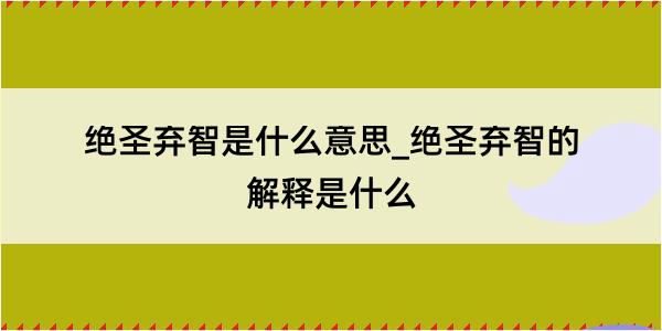 绝圣弃智是什么意思_绝圣弃智的解释是什么