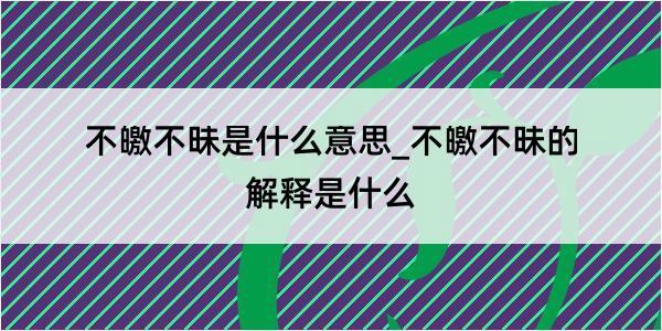 不皦不昧是什么意思_不皦不昧的解释是什么