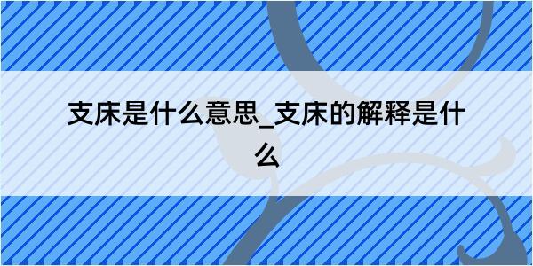 支床是什么意思_支床的解释是什么