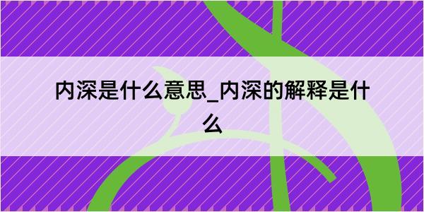 内深是什么意思_内深的解释是什么