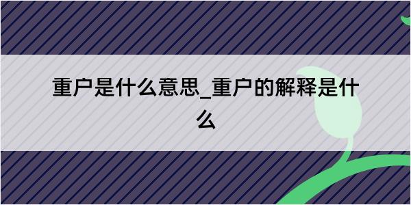 重户是什么意思_重户的解释是什么