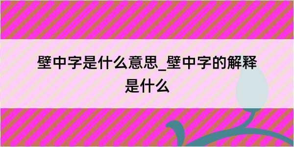 壁中字是什么意思_壁中字的解释是什么