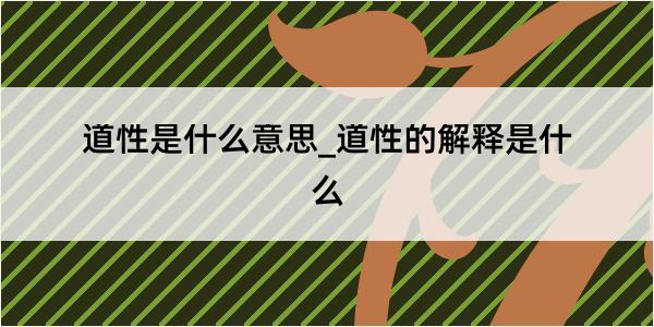 道性是什么意思_道性的解释是什么