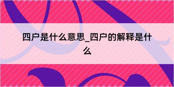 四户是什么意思_四户的解释是什么