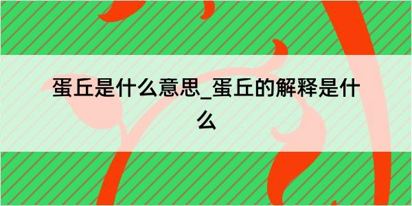 蛋丘是什么意思_蛋丘的解释是什么