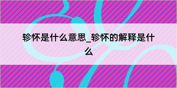 轸怀是什么意思_轸怀的解释是什么